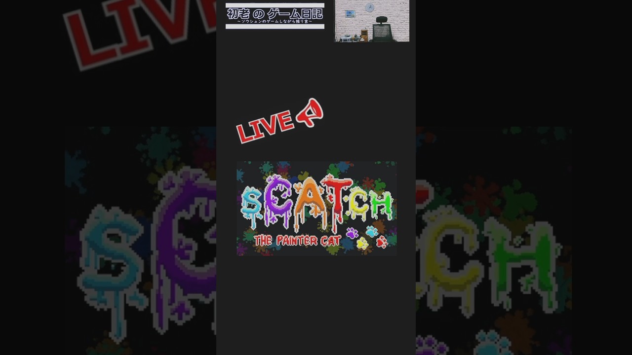 2/27　scatch       初老おっさんのゲームで独り言　超下手 独身　50代　アラフィフ　　ゲーム