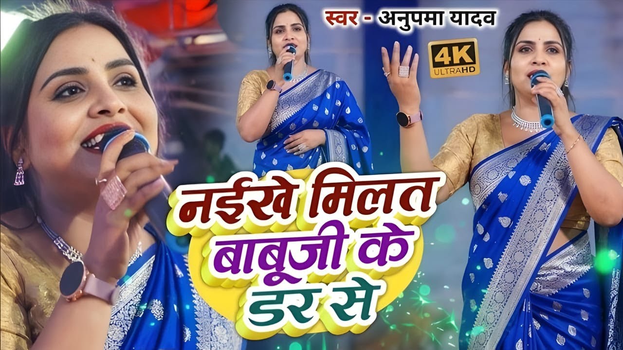 #Anupama yadav | नईखे मिलत बाबूजी के डर से | Naikhe Milat Babuji Ke Dar Se | Stage Show 2026