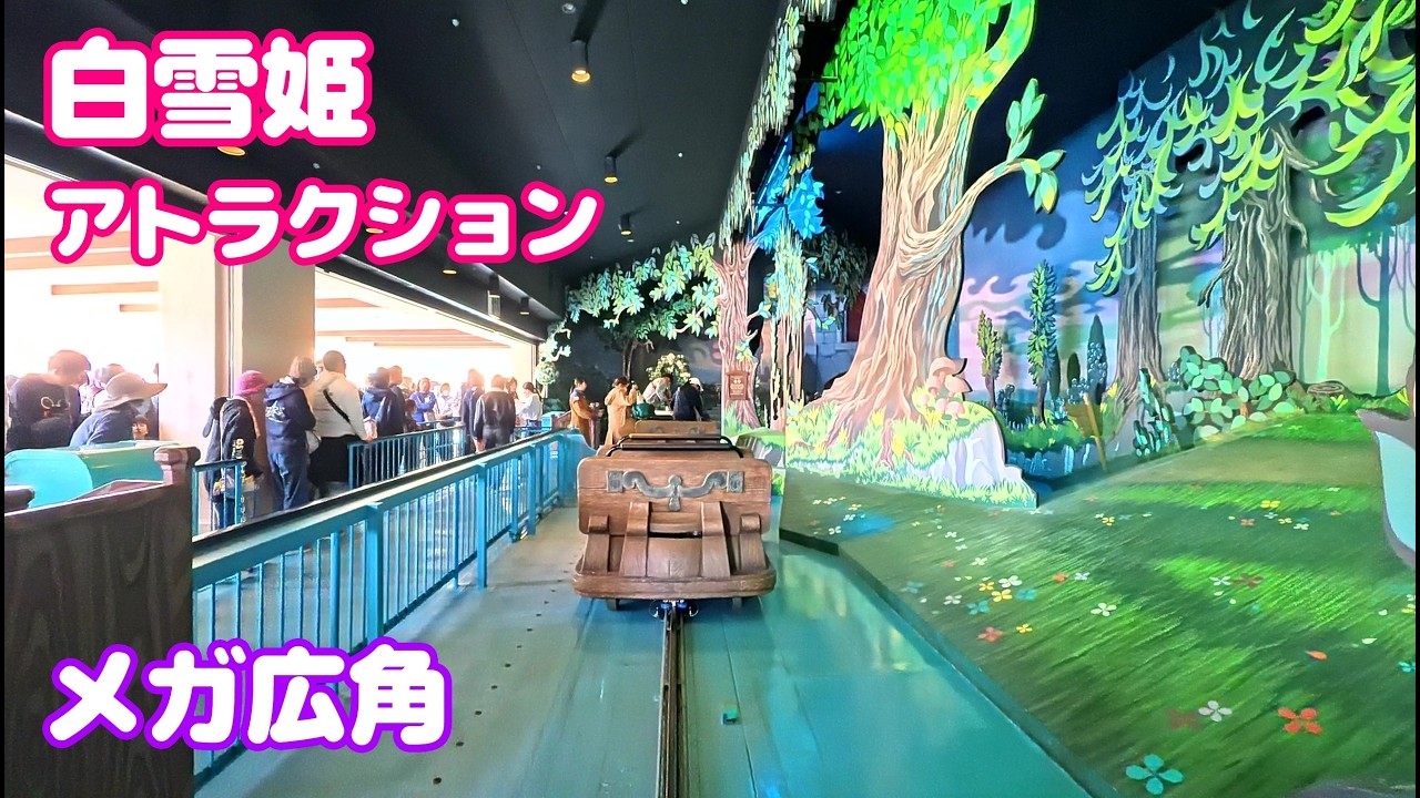 【メガ広角】白雪姫と七人のこびと 東京ディズニーランド 2025年11月 アトラクション / Insta360 GO Ultra