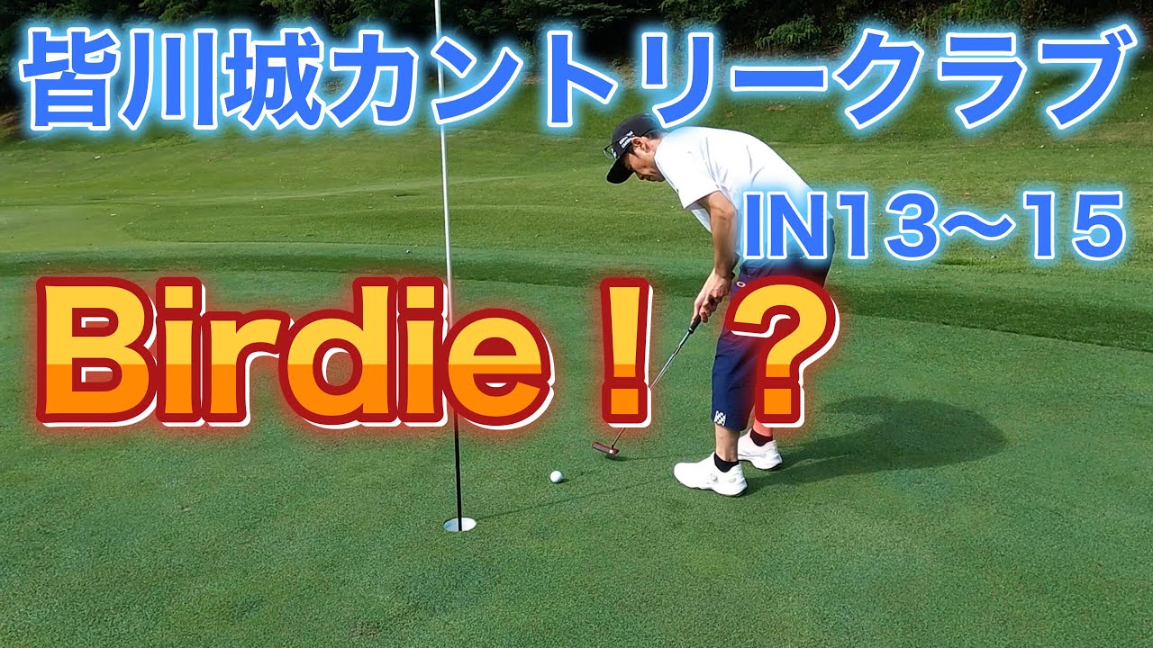 【皆川城カントリークラブ】IN13〜15