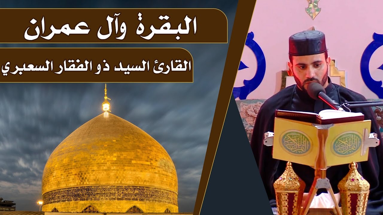 القارئ ذو الفقار السعبري || المحفل القرآني الرمضاني || العتبة العلوية المقدسة 1440هـ