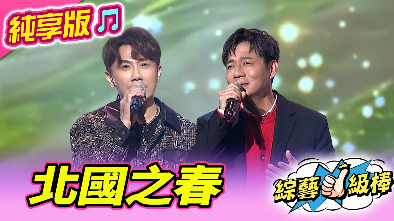 【綜藝一級棒】北國之春 (陳隨意 彭正) #純享版 #春季戀歌金曲歡樂頌