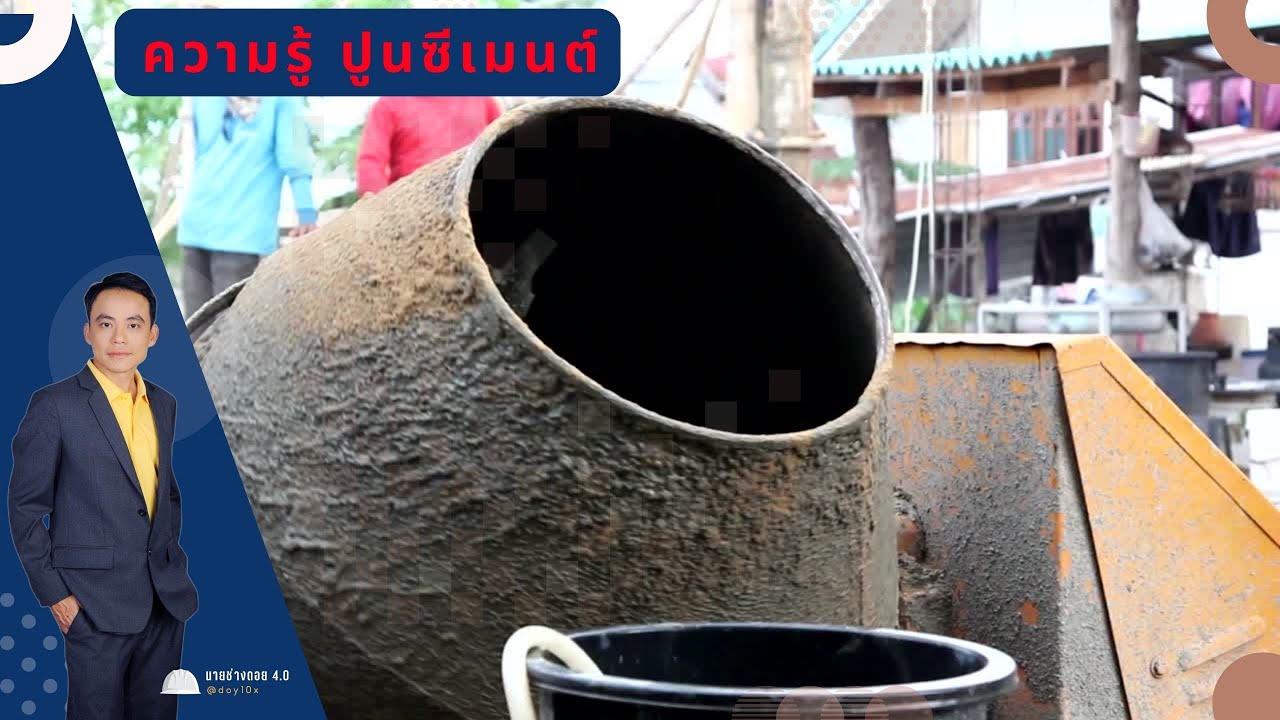 ความรู้เรื่องปูนซีเมนต์ ที่ วิศวกรโยธา นายช่างโยธา ต้องรู้