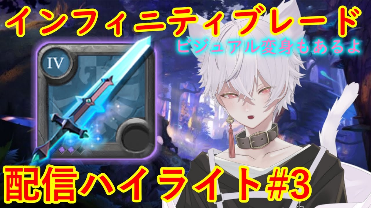 【アルビオンオンライン】インフィニティブレードPvP!!ビジュアル変身もあるよ!配信ハイライト#3