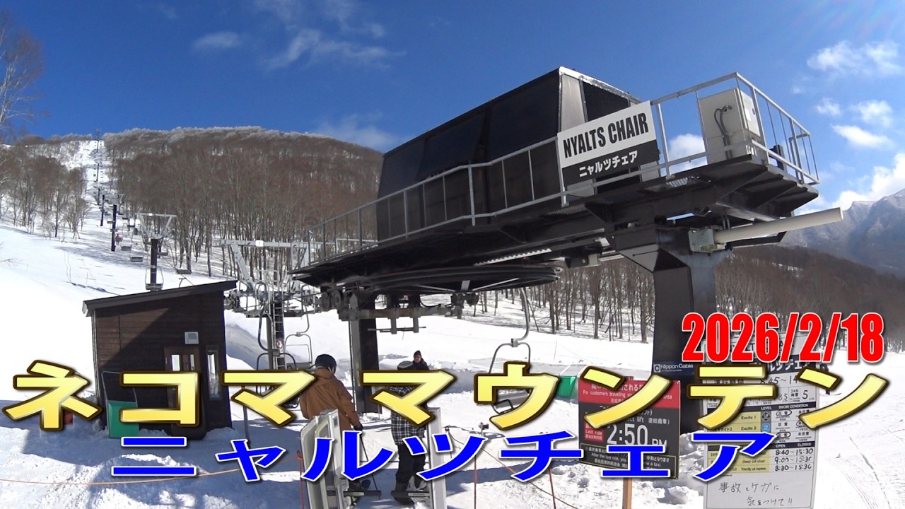 ネコマ マウンテン ニャルツチェア 南エリア→北エリア風景 2026/2/18