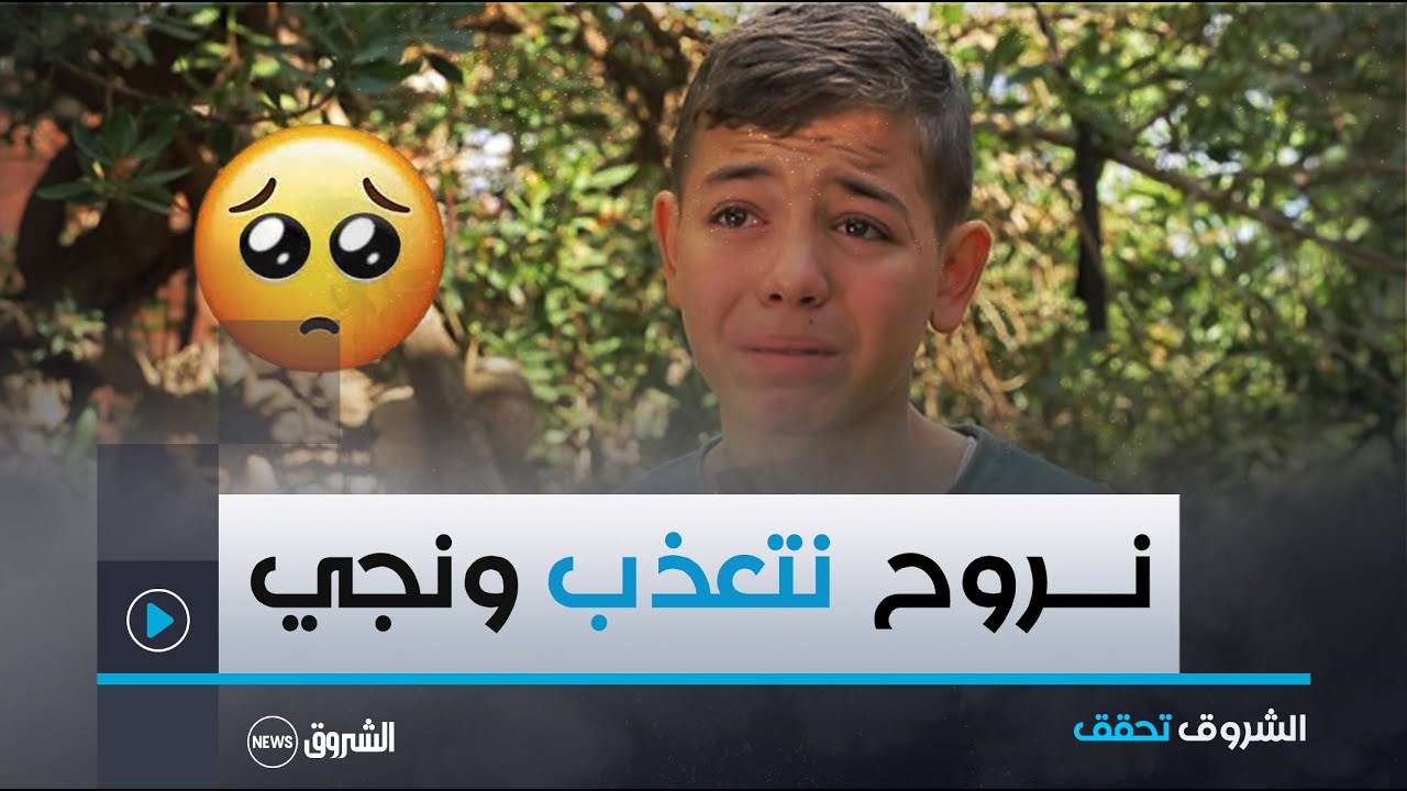 #الشروق_تحقق | الطفل محمـد من #ولاية_قالمة يبكي بحـرقة😢..