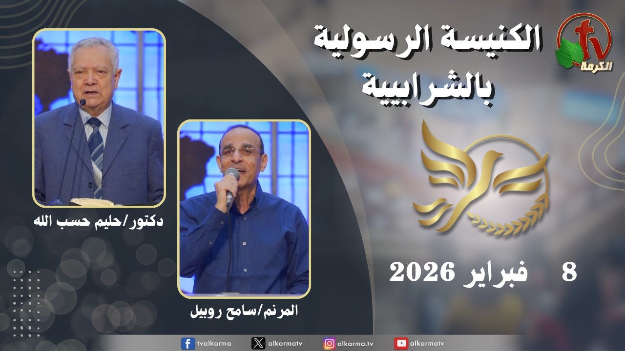 الكنيسة الرسولية في الشرابية - القاهرة -  الأحد 8 فبراير 2026 - قناة الكرمة