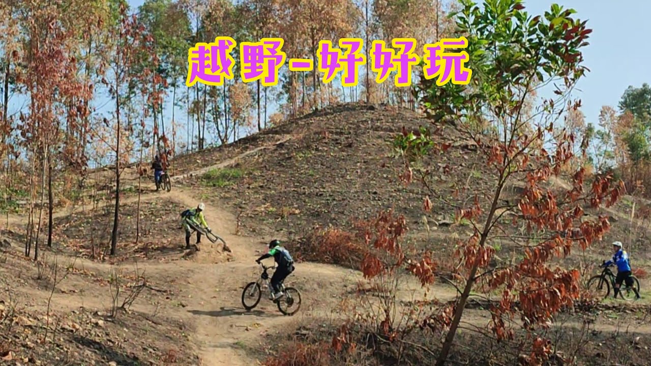 越野好好玩🚴🏡20260219