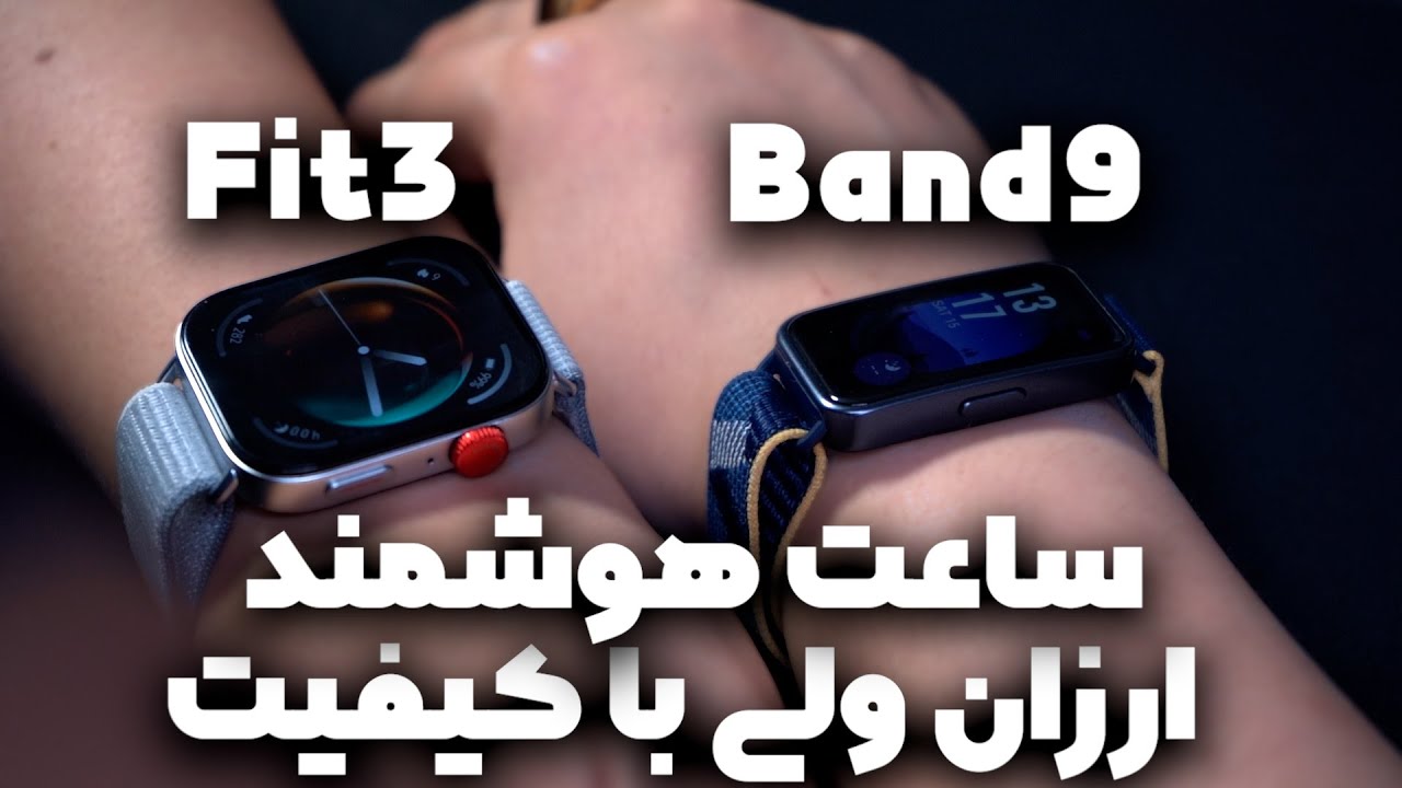 huawei fit 3 vs huawei band 9 | مقایسه  و نقد و برسسی دو ساعت هوشمند هواوی