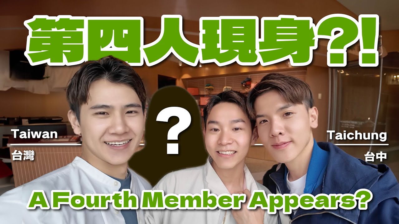 出現第四人了?! 四人行台中旅遊指南 A Fourth Member Appears?! A Quartet's Travel Guide to Taichung