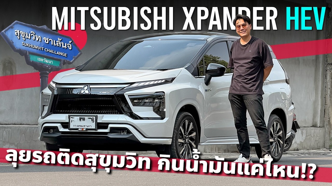 ลุยสุขุมวิท Mitsubishi Xpander HEV กินน้ำมันแค่ไหน เจอรถติดๆ เป็นไง