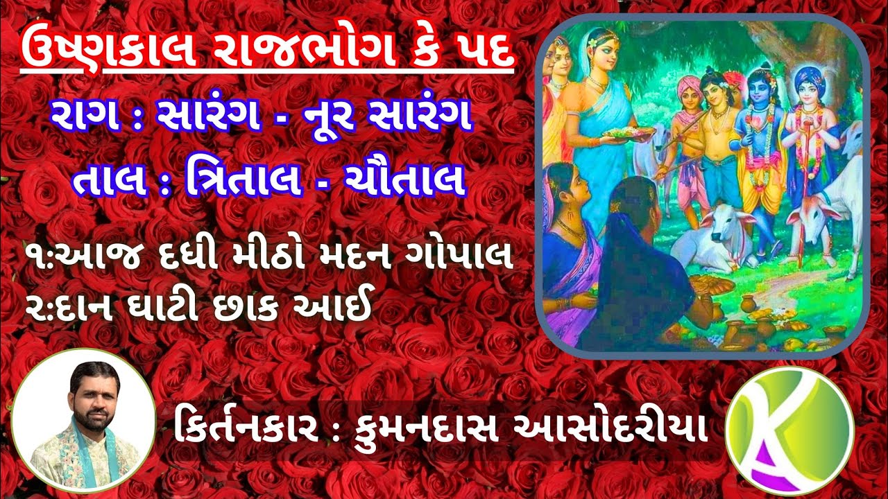 उष्णकाल राजभोग के पद /Ushnkaal Rajbhog Ke Pad/ मीठो मदन गोपाल/दानघाटी शाक आई/ राग-नुर सारंग-सारंग
