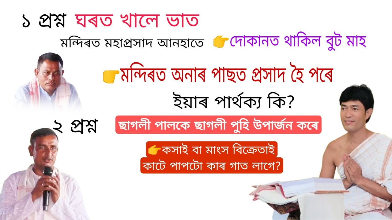এজনে ছাগলী পুহি বিক্ৰী কৰে  আনজনে ক্ৰয় কৰি কাটি বিক্ৰী কৰে পাপটো কাৰ গাত লাগে ||pranjitgogoi|| ভাগৱত