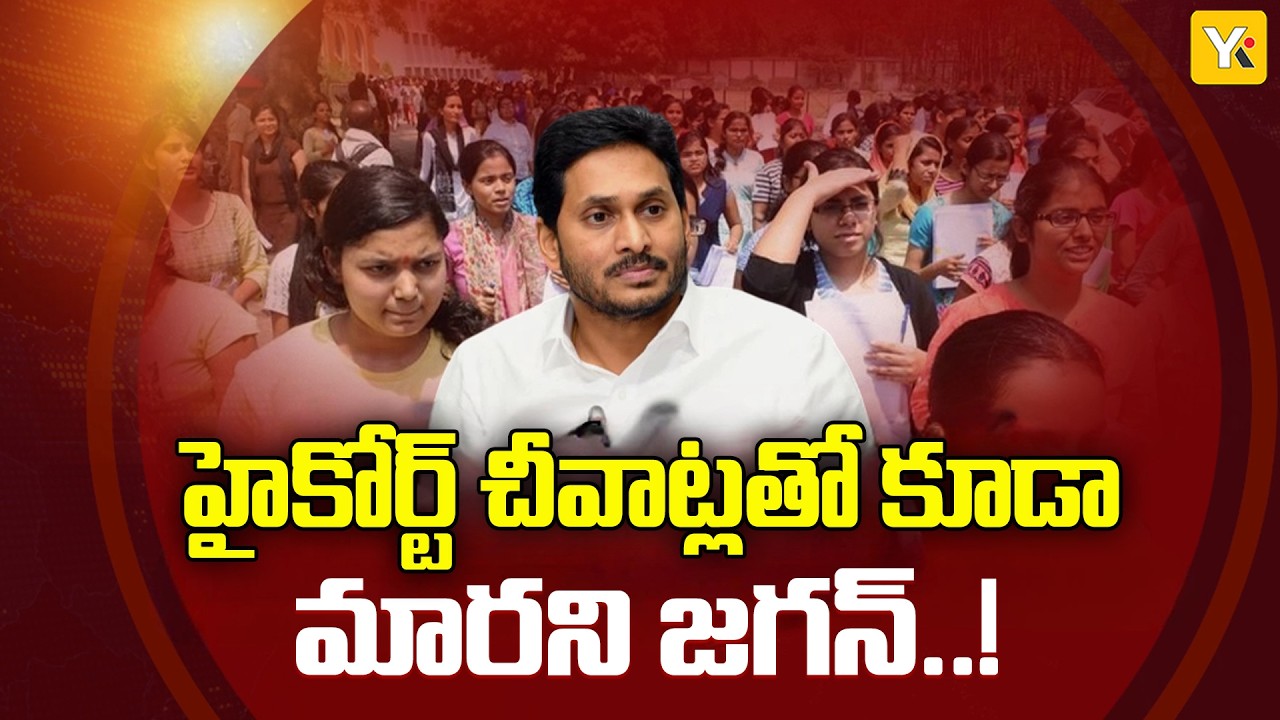 YS Jagan Raises Mega DSC, APPSC Group 1 Issues Again | Nara Lokesh Counters | AP Politics | YKTV