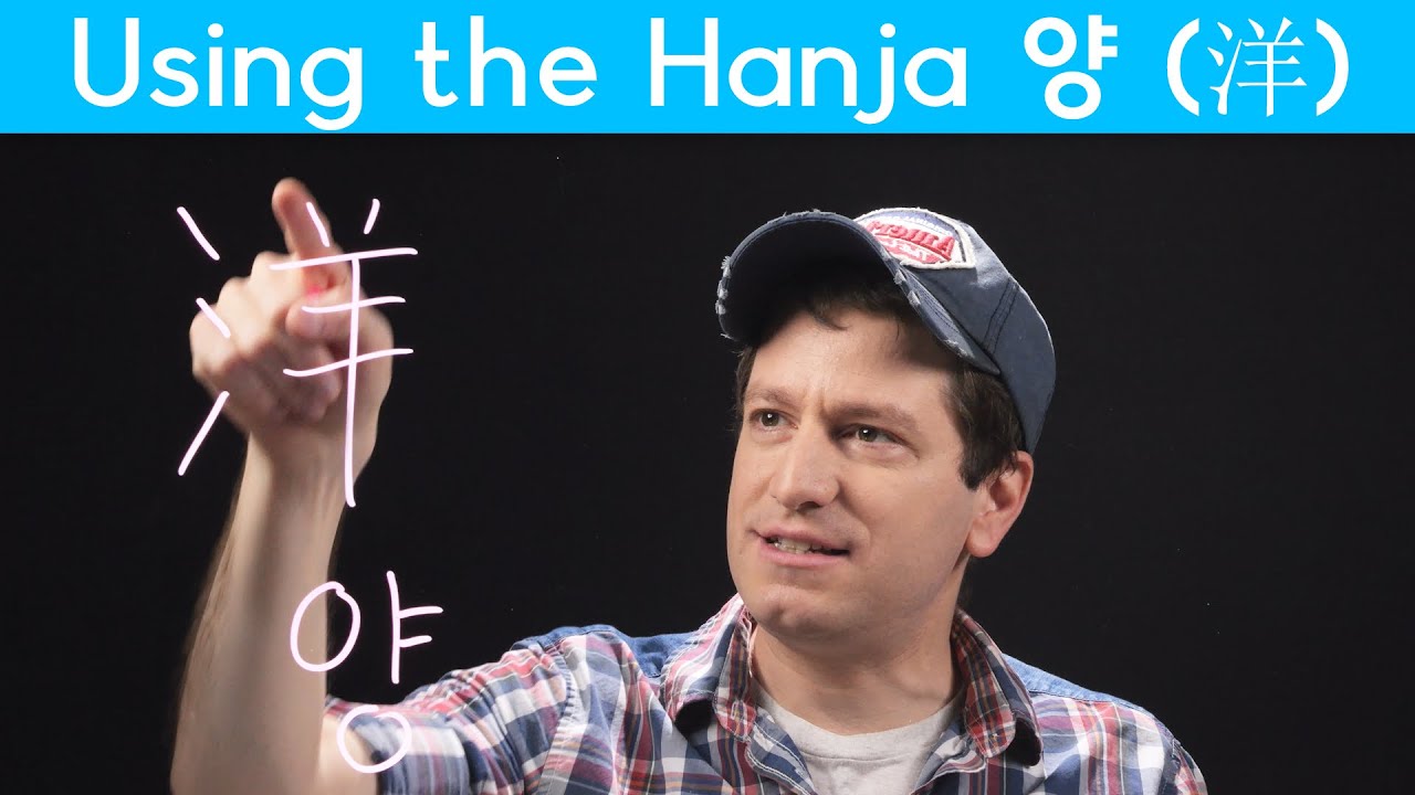 Important Hanja: “Ocean” 양 (洋) (한자) | Korean FAQ