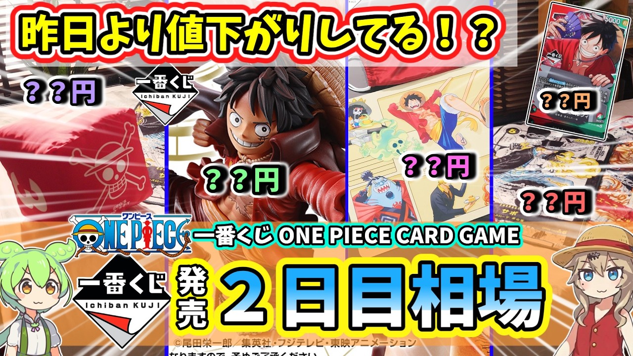 【2日目相場】一番くじ ワンピース ワンピカード ONE PIECE CARD GAME  フィギュア  相場