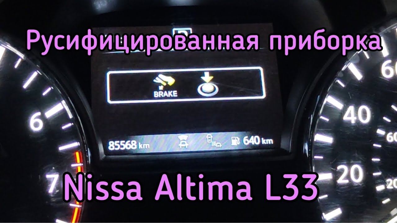 Перевод приборной панели на русский язык.Nissan Altima Teana l33  Для пользования побратимам!