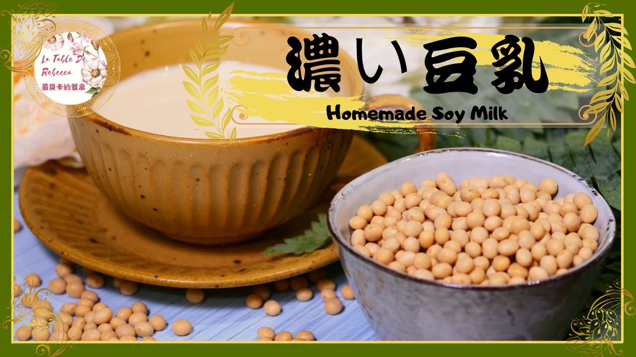 濃豆漿｜濃い豆乳｜自製豆漿｜我喜歡的濃豆漿要豆香味十足口感濃郁，冰過之後喝起來有如絲綢般滑順的口感