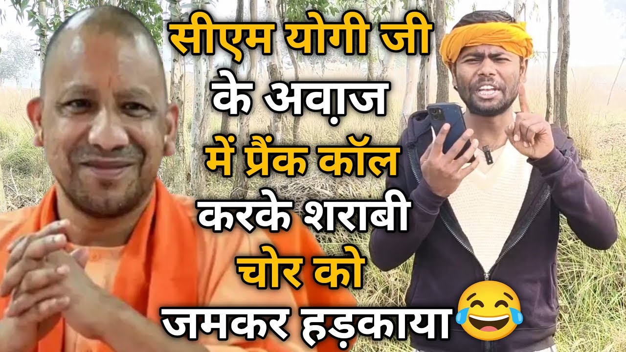 सीएम योगी बाबा के अवा़ज में प्रैंक कॉल करके शराबी चोर को बहुत डांटा। Dk Filmi Tadka |