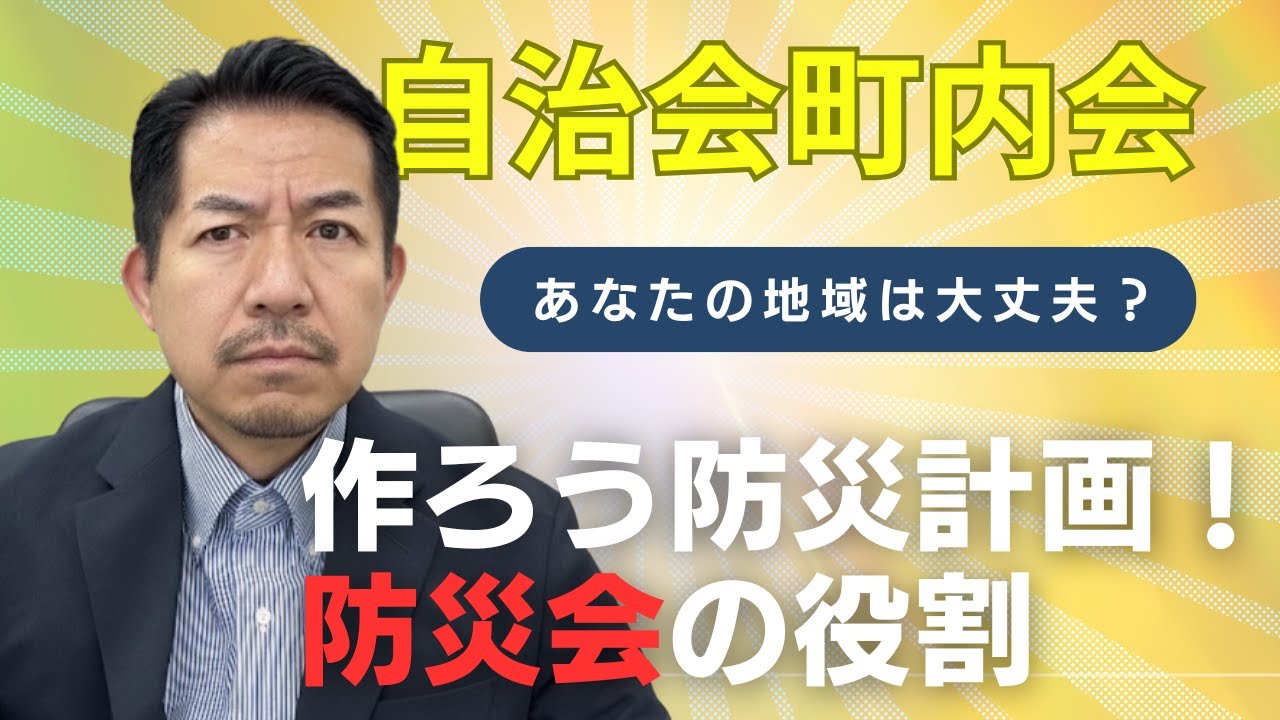 自治会町内会 作ろう防災計画！防災会の役割