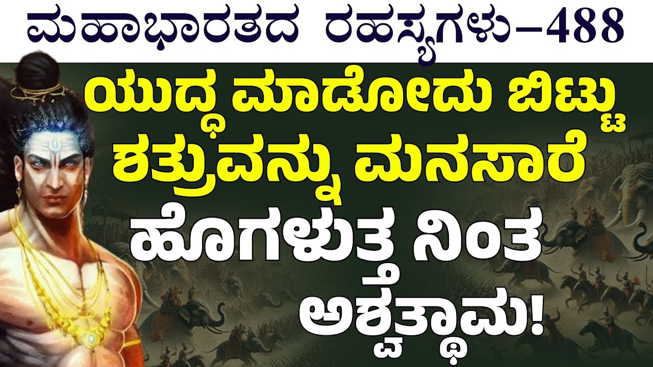 Ep-488|ಶತ್ರುವನ್ನು ಮನಸಾರೆ ಹೊಗಳುತ್ತ ನಿಂತ ಅಶ್ವತ್ಥಾಮ!| Secrets Of Mahabharata| Gaurish Akki Studio