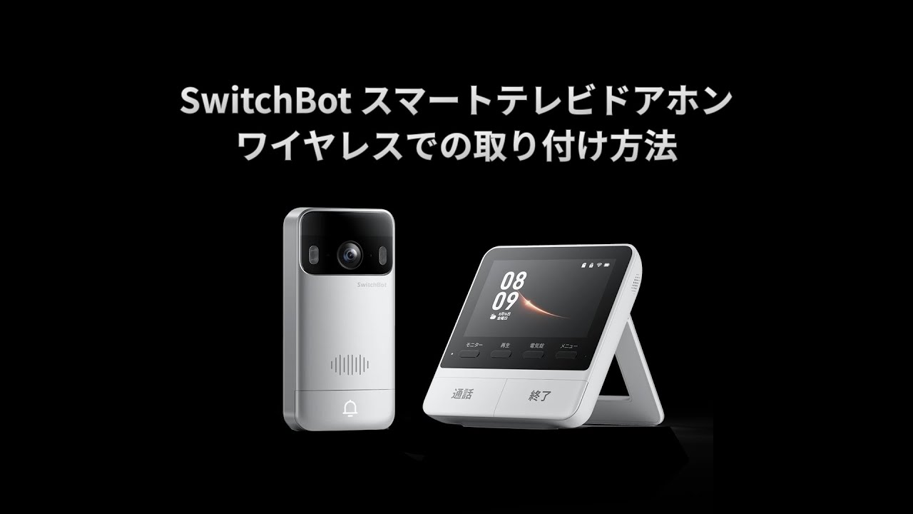 SwitchBot スマートテレビドアホンワイヤレス 取り付け方法