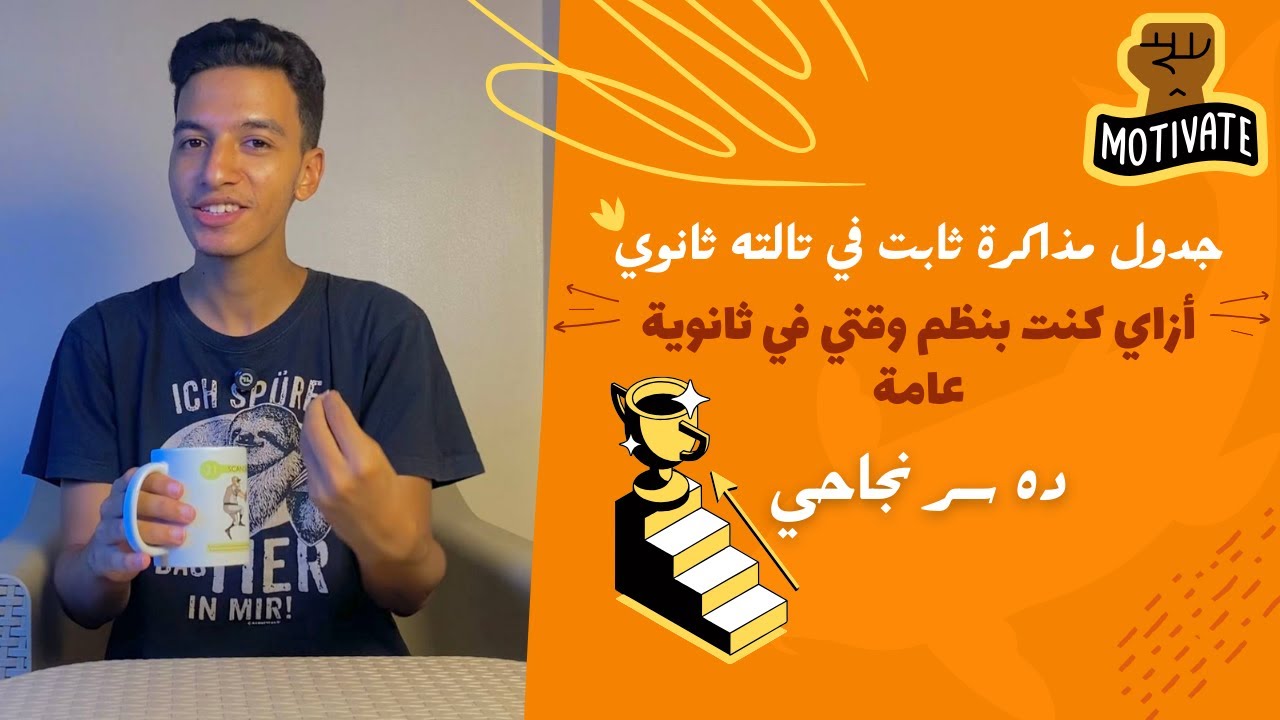 ده والله سر نجاحي في ثانويه عامه   افضل جدول مذاكرة ثابت لطول السنة وطريقة تنظيم وقتي في ٣ث