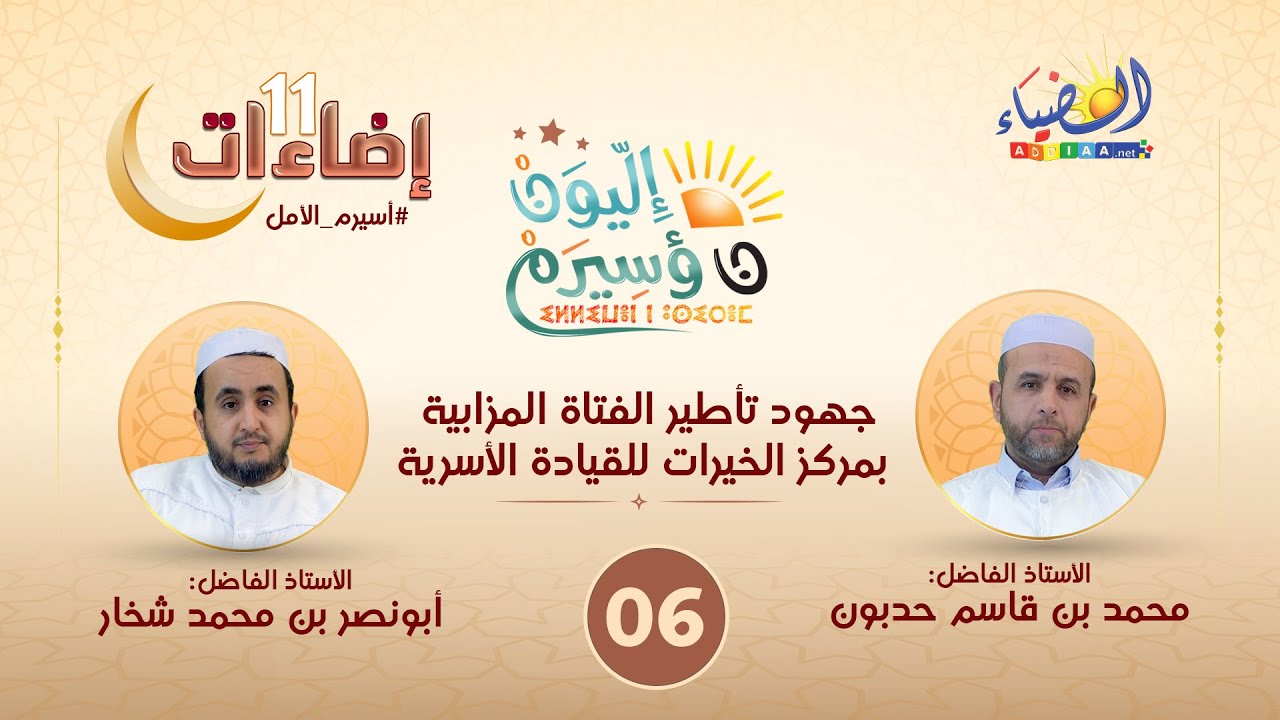 🌱إضاءات11 إلِّيون ن ؤسيرم6️⃣جهود تأطير الفتاة المزابية بمركز الخيرات🌻د. محمد حدبون 📚 د.أبونصر شخار