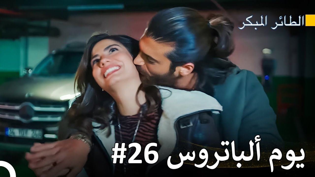 أشعر بالحب في كل خليتي - سلسل الطائر المبكر