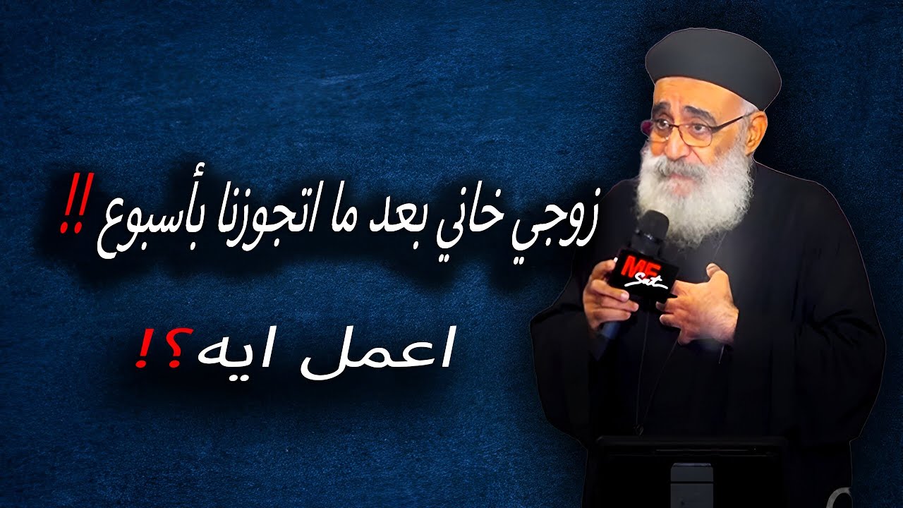 زوجي شماس وخاني بعد ما اتجوزنا 😥- رد صارم من ابونا بولس جورج !!