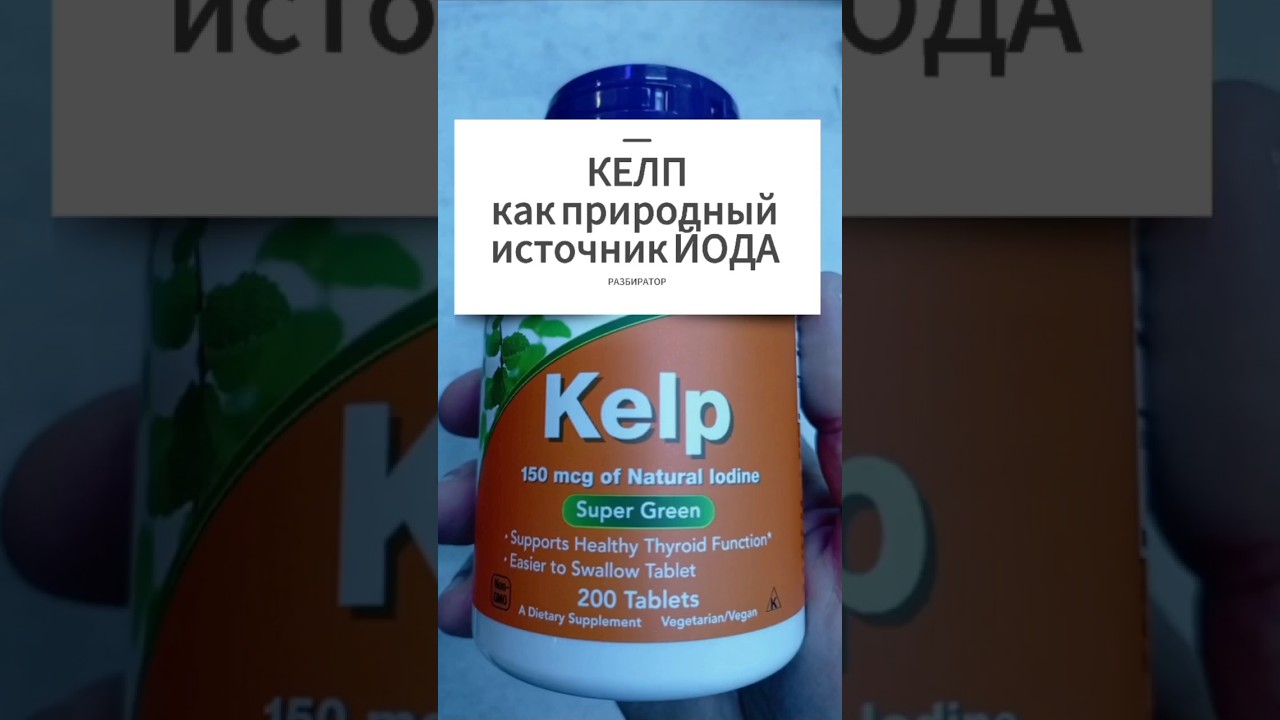 КЕЛП как источник ЙОДА из водорослей. Инструкция по применению. Kelp Купить Цена Отзывы 150 таблетки