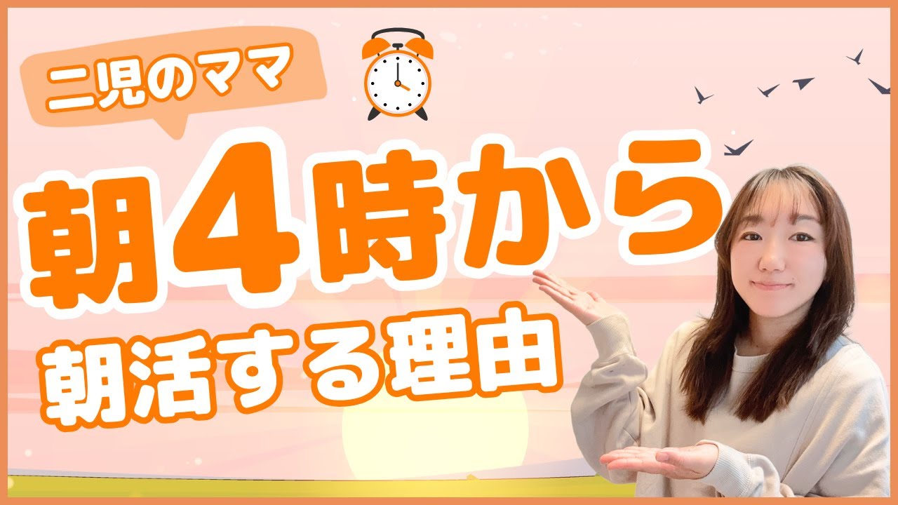 【ワーママの朝活】二児ママが早起きを続ける３つの理由