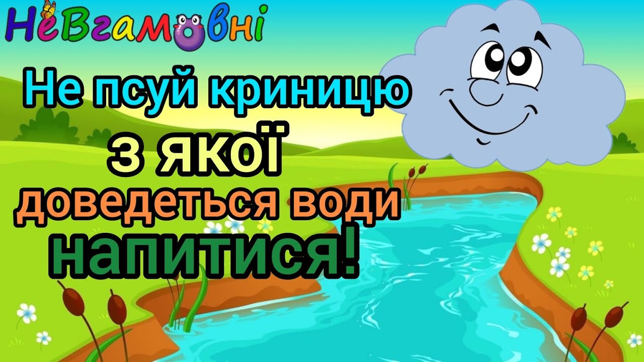 Екологія для дітей. Не псуй криницю з якої доведеться води напитися.