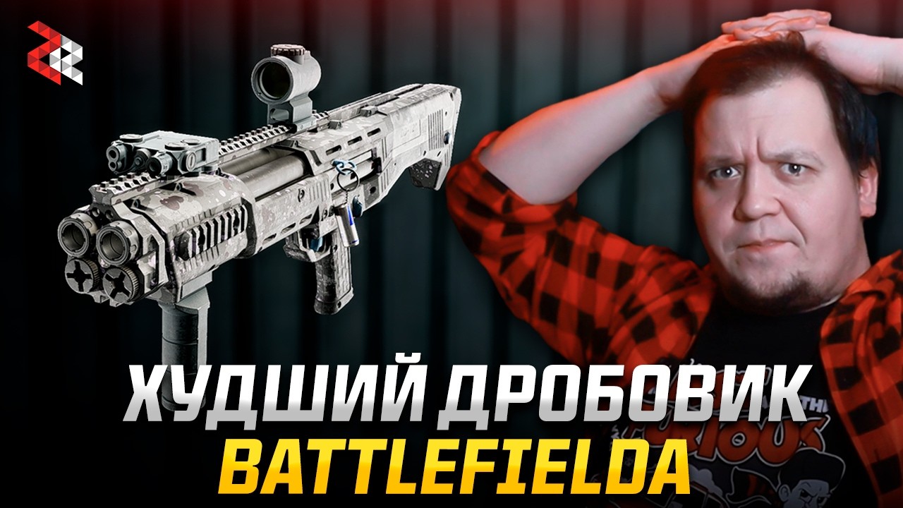 Самый ХУДШИЙ ДРОБОВИК в истории BATTLEFIELD
