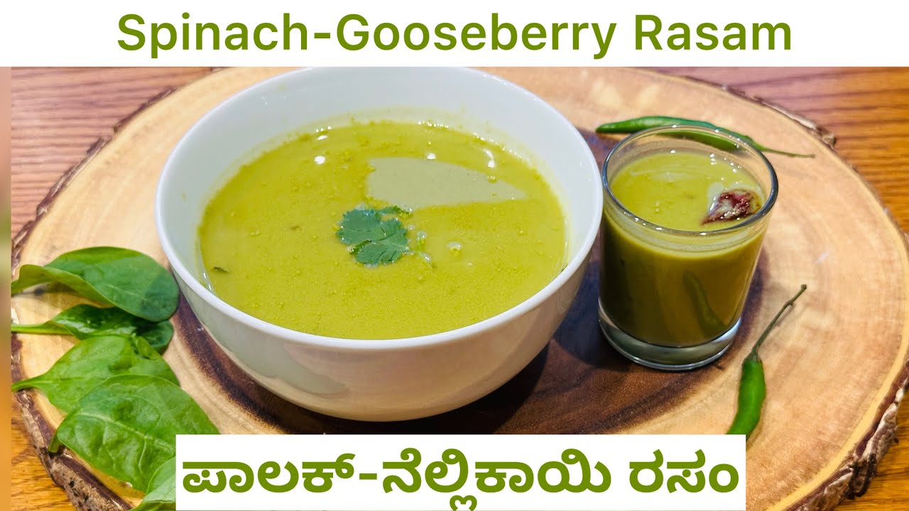 ಪಾಲಕ್‌-ನೆಲ್ಲಿಕಾಯಿ ರಸಂ! Spinach-Gooseberry Rasam!