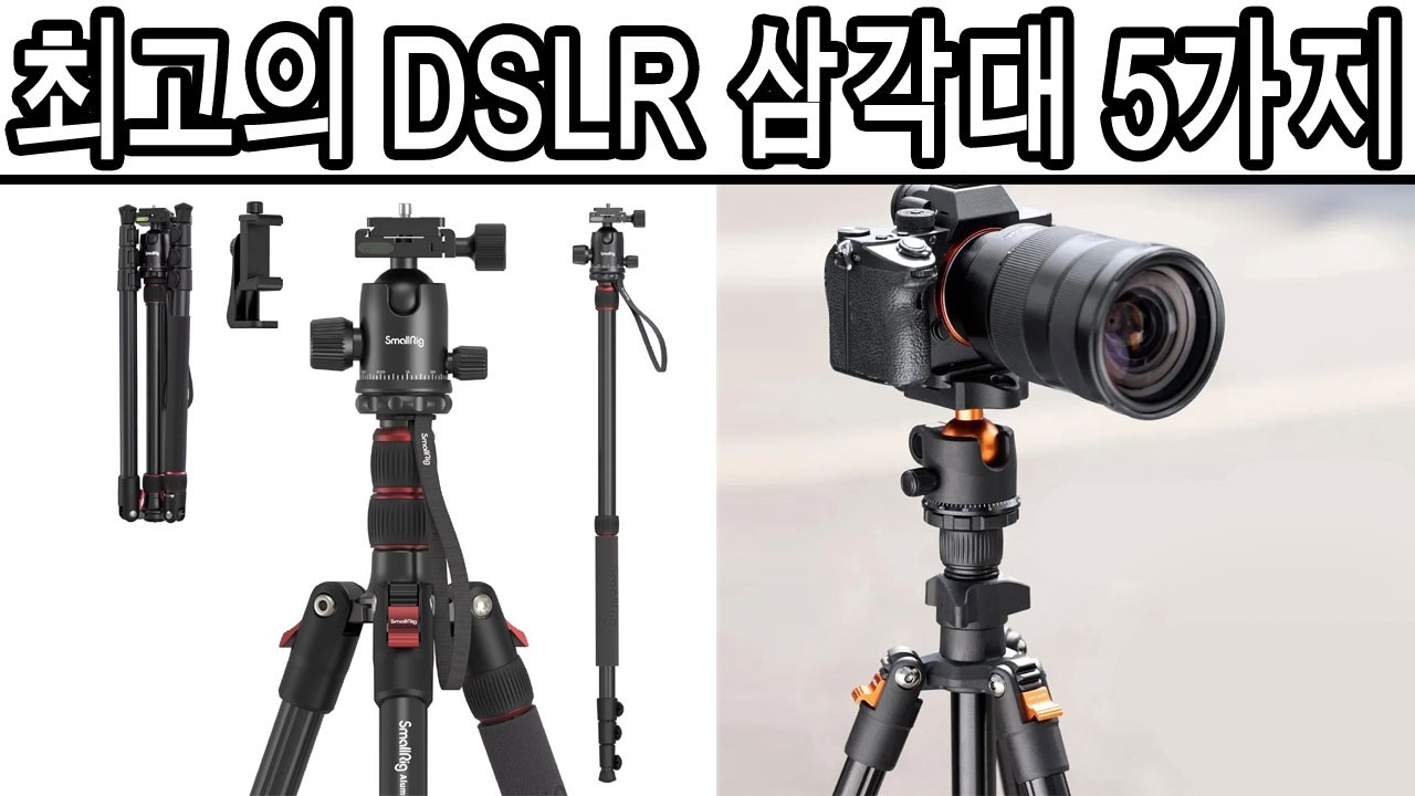 2026년 최고의 DSLR 삼각대 5가지