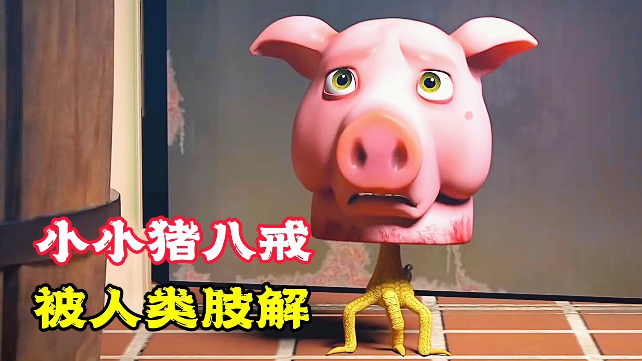 小豬八戒成精了，不甘心被屠夫宰割，裝上雞爪義肢變身豬頭怪開始復仇！搞笑動畫《雞爪豬頭怪》。電影，短片，成精，解說，搞笑，動畫，動作，喜劇，獵奇，奇幻，腦洞，科幻，超能力，short film