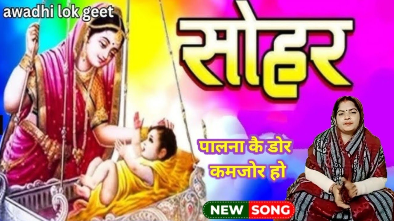 सोहर गीत 😂 पालना कै डोर कमजोर हो #सोहर #sohar geet
