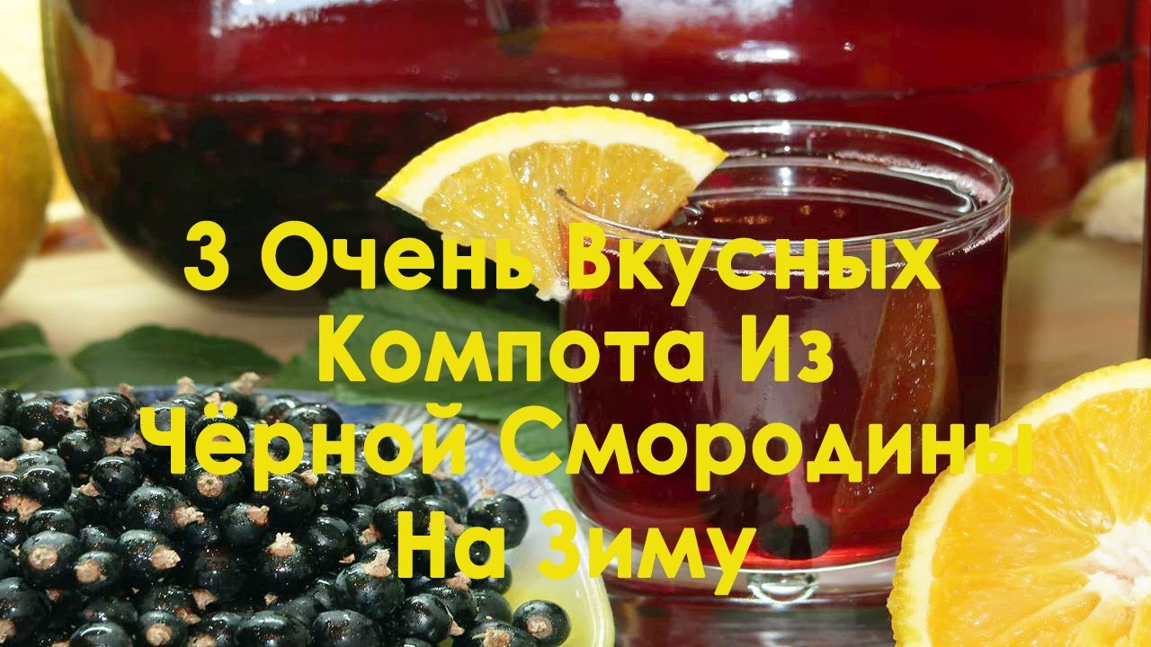 3 Очень Вкусных Компота Из Чёрной Смородины На Зиму. Компоты из черной смородины рецепты