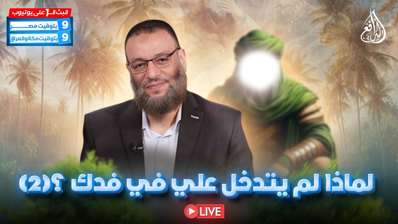 وليد إسماعيل | الدافع | 833 | لماذا لم يتدخل علي في فدك؟ (2)