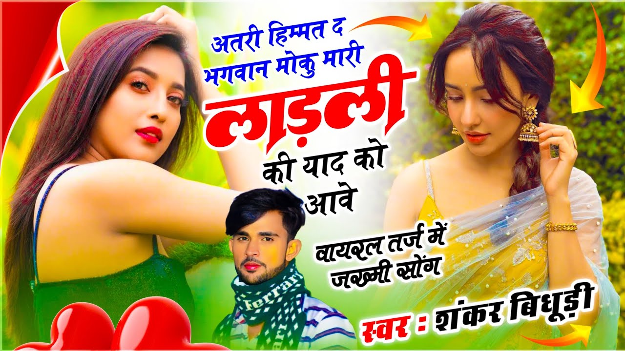 {2200} Viral Dj Song ¡! अतरी हिम्मत द भगवान मोकु मारी लाड़ली की याद को आवे ¡! SINGER SHANKAR BIDHUDI