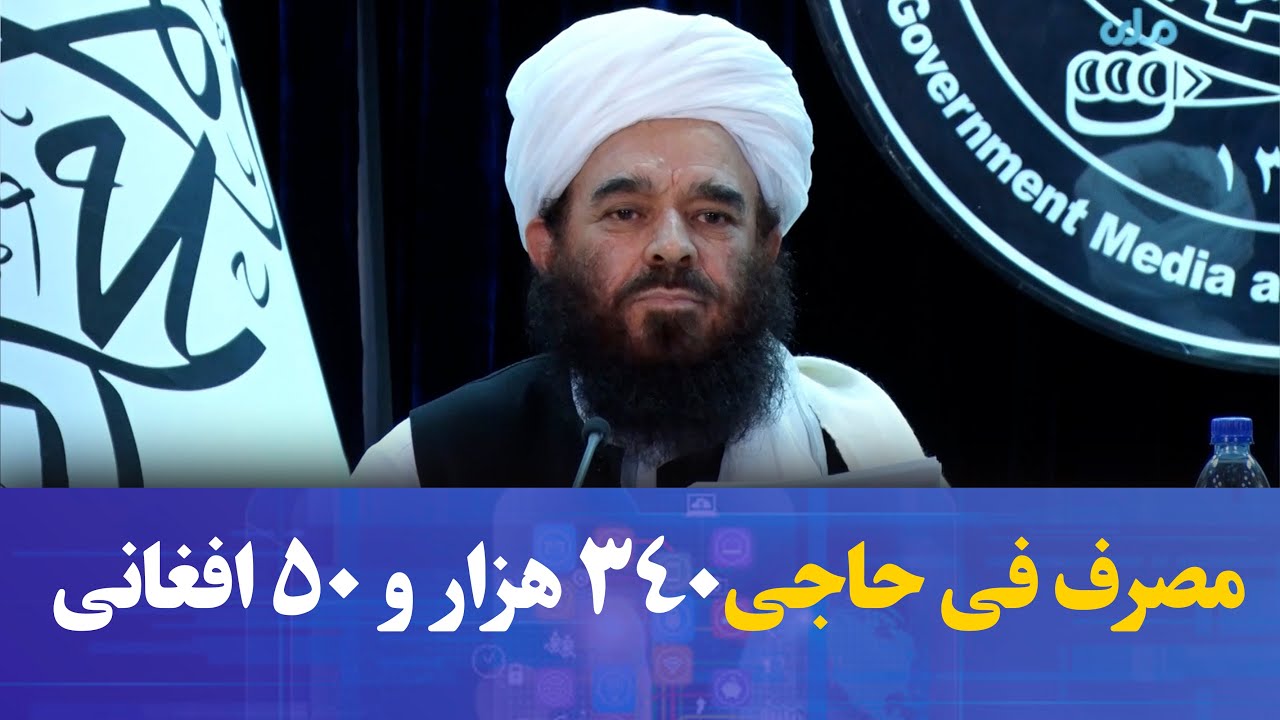 سرپرست وزارت ارشاد، حج و اوقاف میگوید ۳۴۰ هزار و ۵۰ افغانی مصرف فی حاجی برای سال آینده تعیین شده‌است