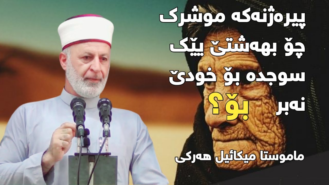 ماموستا میکائیل هەرکی/ پیرەژنەکە کافر چۆ بهەشتێ یێك سوجدە بۆ خودێ نەبر
