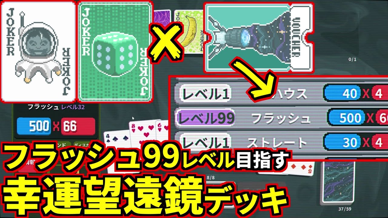 フラッシュを毎回レベルアップさせる『望遠鏡』×『スペースジョーカー』でレベル99目指すデッキが最高に楽しい！(Balatro)