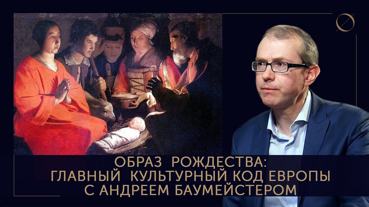 Андрей Баумейстер Образ Рождества: главный культурный код Европы