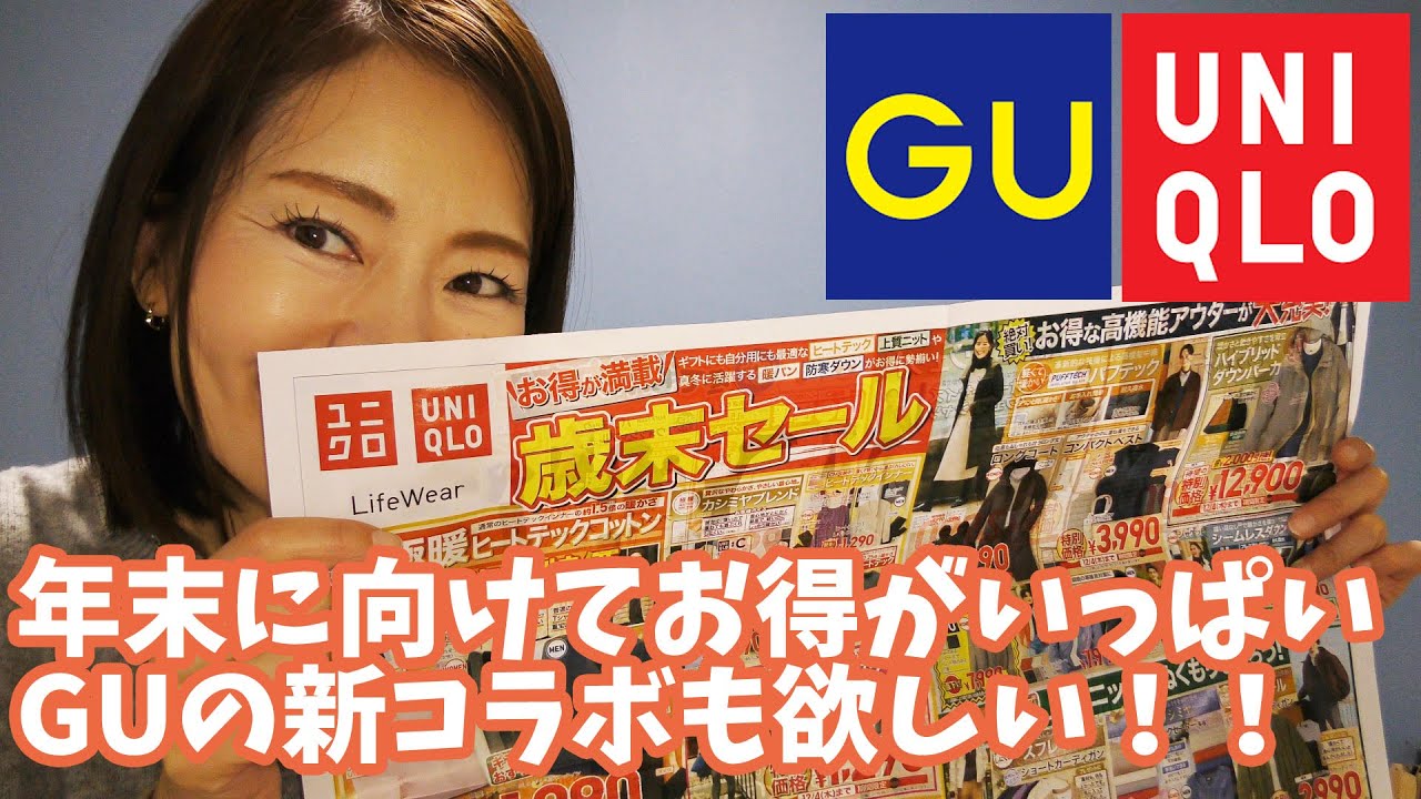 ユニクロ感謝祭！今年の感想と今週チェックすべきはGU【チラシチェック】