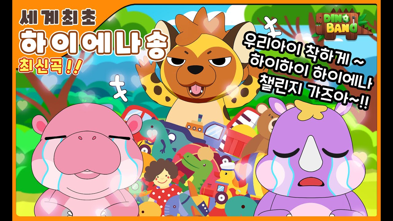 DB7  Hi Hi Hyena Song (하이에나송) | #최신곡 | 아프리카 사파리송 | 사파리 여행송 | 유치원 인기동요 | #키즈카페 인기송 | 가족여행송 | 챌린지 #케냐