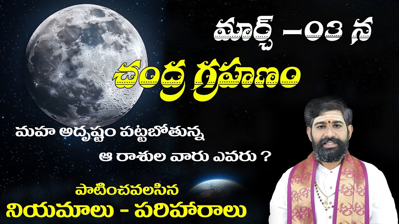 మార్చ్ -03-2026 || చంద్రగ్రహణం || నియమాలు - పరిహారాలు || Vedurupaka gruji