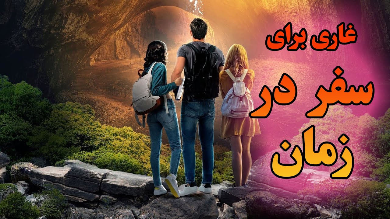 چند تا جوان وارد غاری میشن که هر 4 ثانیه اون تو، برابر یک سال زندگی عادیه!