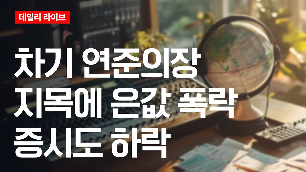 차기 연준의장 지목에 은값 폭락...증시도 하락 | 데일리 라이브 | 2026.2.2(월)